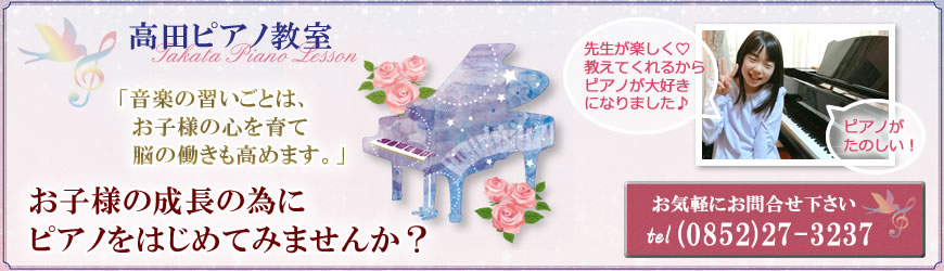 ピアノ個人｜松江市　高田ピアノ教室