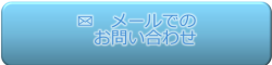 メールでのお問い合わせ