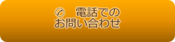 電話でのお問い合わせ